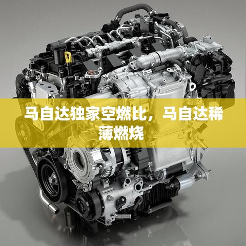 马自达独家空燃比，马自达稀薄燃烧 