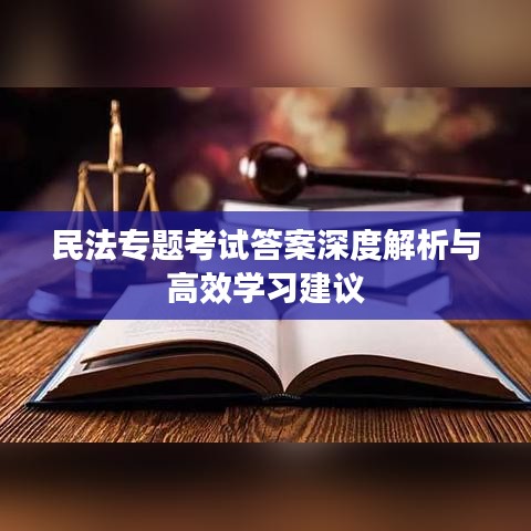 民法专题考试答案深度解析与高效学习建议