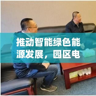 推动智能绿色能源发展，园区电网建设落地实施
