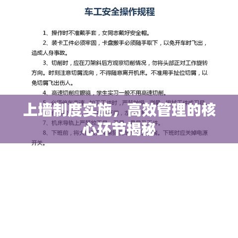 上墙制度实施，高效管理的核心环节揭秘
