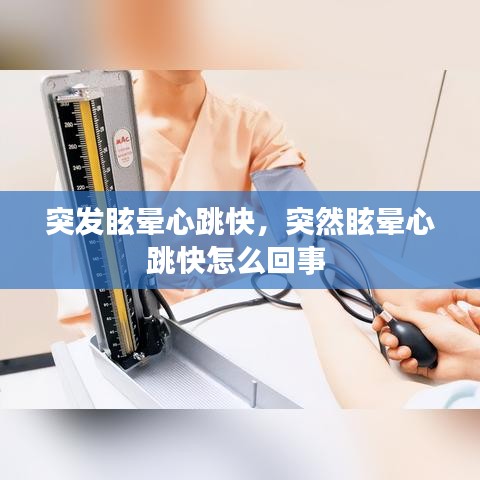 突发眩晕心跳快，突然眩晕心跳快怎么回事 