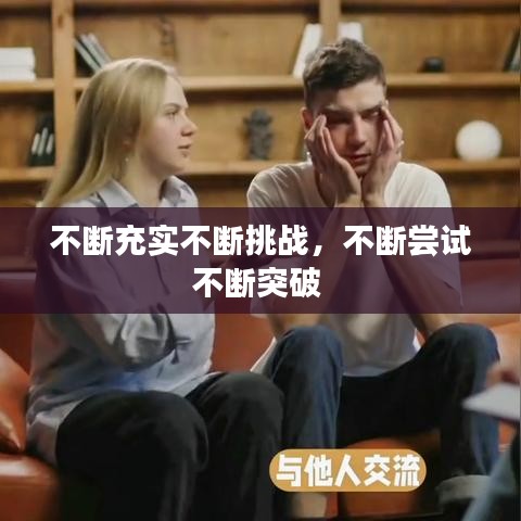 不断充实不断挑战，不断尝试不断突破 