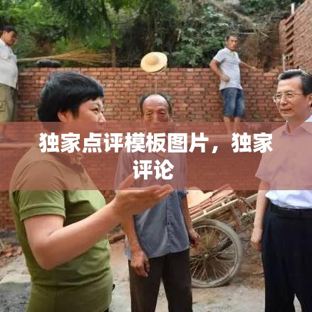 独家点评模板图片，独家评论 