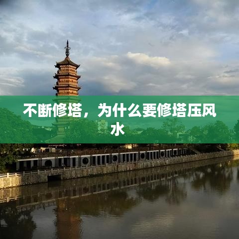 不断修塔，为什么要修塔压风水 