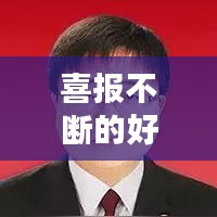 喜报不断的好句，关于喜报的说说 
