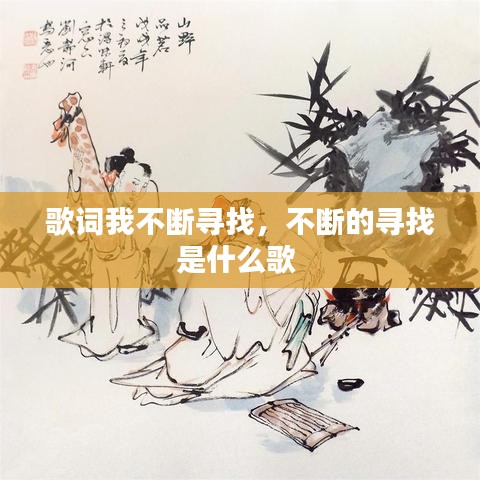 歌词我不断寻找，不断的寻找是什么歌 