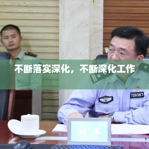 不断落实深化，不断深化工作 