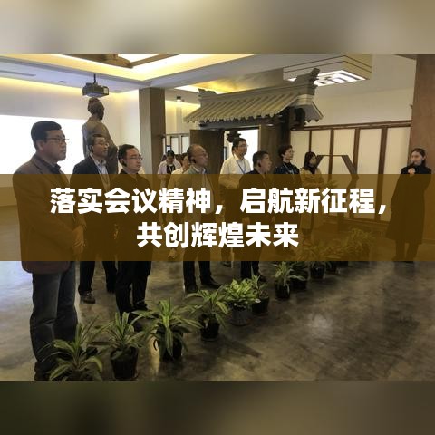 落实会议精神，启航新征程，共创辉煌未来