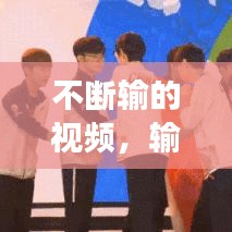 不断输的视频，输了不放弃的故事视频 