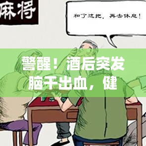 警醒！酒后突发脑干出血，健康不容忽视