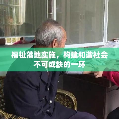 福祉落地实施，构建和谐社会不可或缺的一环