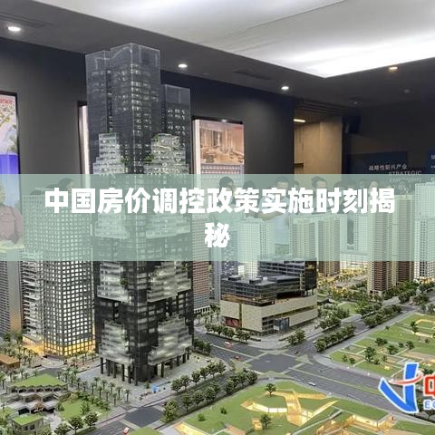中国房价调控政策实施时刻揭秘