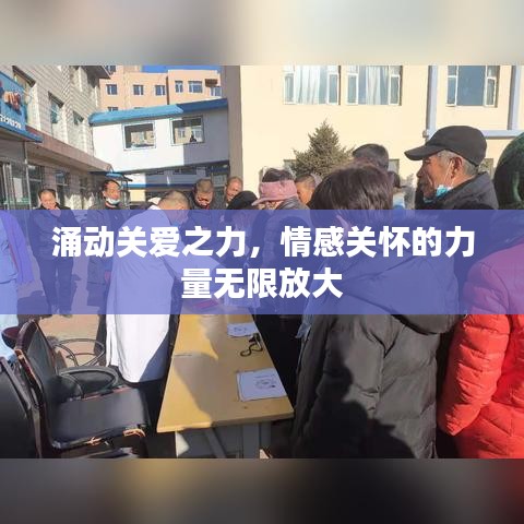 涌动关爱之力，情感关怀的力量无限放大