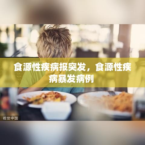 食源性疾病报突发，食源性疾病暴发病例 