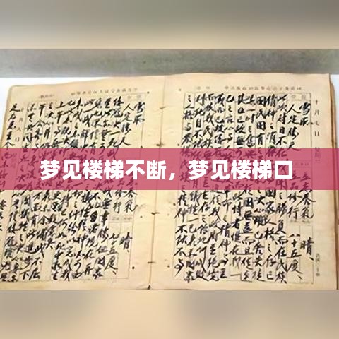 梦见楼梯不断，梦见楼梯口 