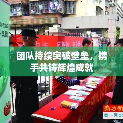 团队持续突破壁垒，携手共铸辉煌成就