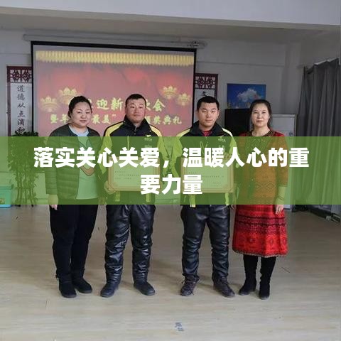 落实关心关爱，温暖人心的重要力量