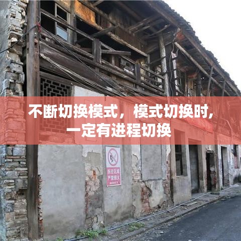 不断切换模式，模式切换时,一定有进程切换 