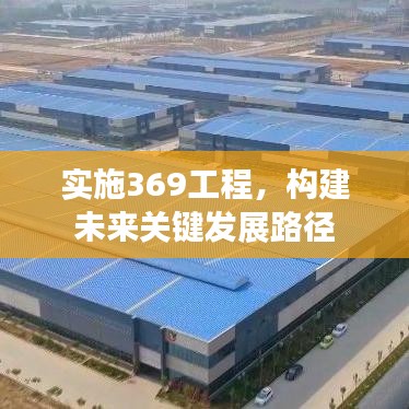 实施369工程，构建未来关键发展路径