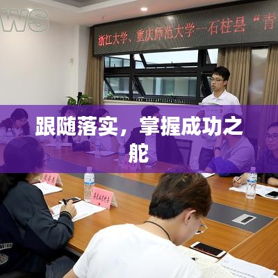 跟随落实，掌握成功之舵