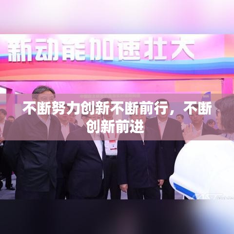 不断努力创新不断前行，不断创新前进 