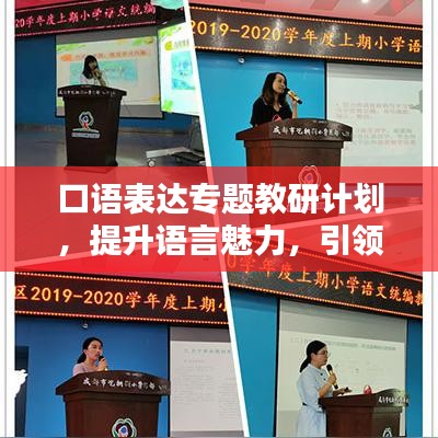 口语表达专题教研计划，提升语言魅力，引领学习新潮流