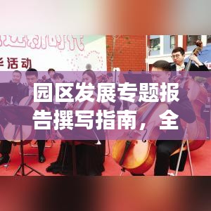 园区发展专题报告撰写指南，全方位指南助你打造吸引眼球的高质量报告标题