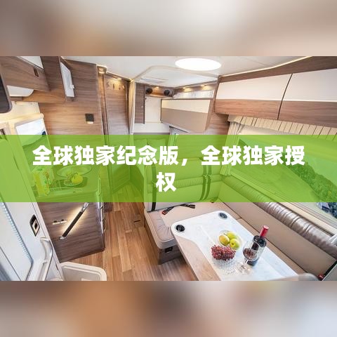 全球独家纪念版，全球独家授权 