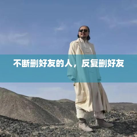 不断删好友的人，反复删好友 