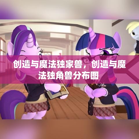 创造与魔法独家兽，创造与魔法独角兽分布图 