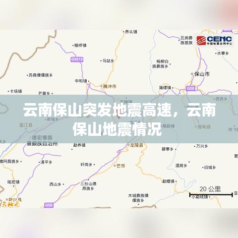 云南保山突发地震高速，云南保山地震情况 