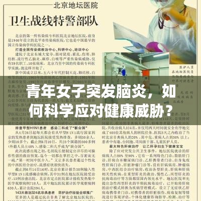 青年女子突发脑炎，如何科学应对健康威胁？