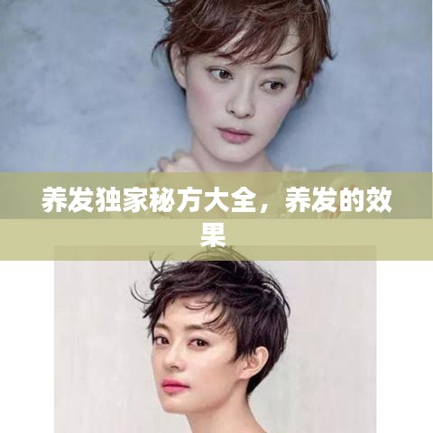 养发独家秘方大全，养发的效果 