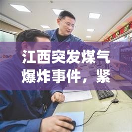 江西突发煤气爆炸事件，紧急救援保障安全行动启动