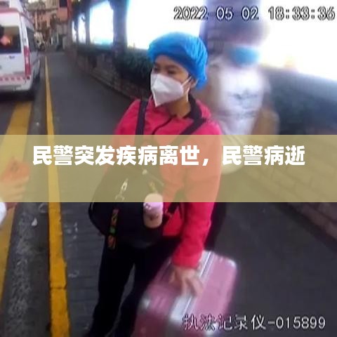 民警突发疾病离世，民警病逝 