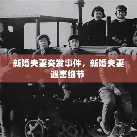 新婚夫妻突发事件，新婚夫妻遇害细节 