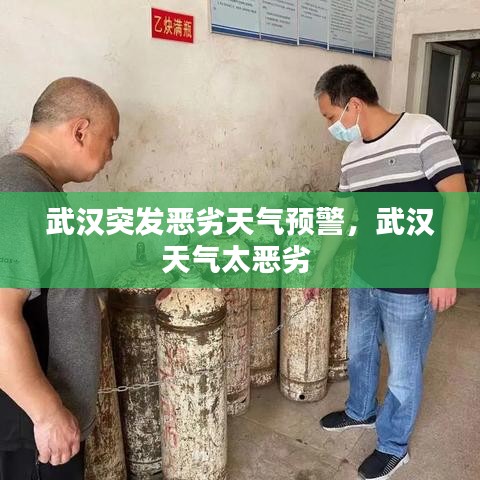 武汉突发恶劣天气预警，武汉天气太恶劣 