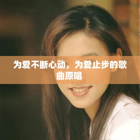 为爱不断心动，为爱止步的歌曲原唱 
