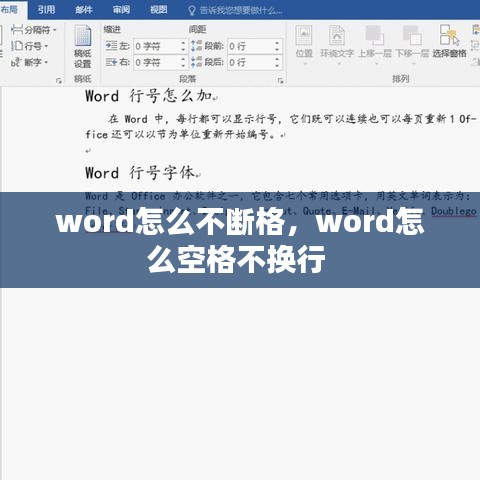 word怎么不断格，word怎么空格不换行 
