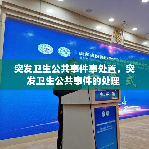 突发卫生公共事件事处置，突发卫生公共事件的处理 