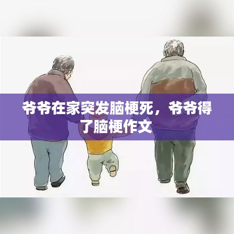 爷爷在家突发脑梗死，爷爷得了脑梗作文 
