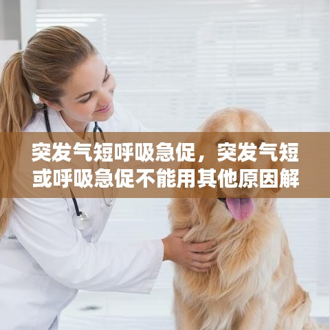 突发气短呼吸急促，突发气短或呼吸急促不能用其他原因解释 