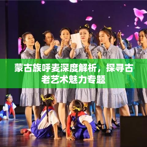 蒙古族呼麦深度解析，探寻古老艺术魅力专题