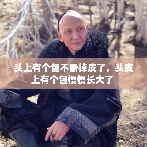 头上有个包不断掉皮了，头皮上有个包慢慢长大了 