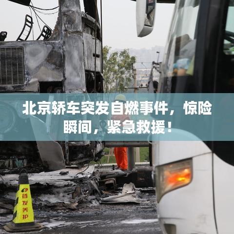 北京轿车突发自燃事件，惊险瞬间，紧急救援！