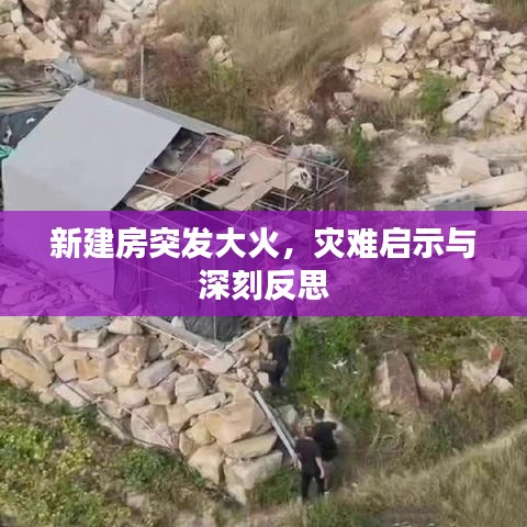 新建房突发大火，灾难启示与深刻反思