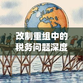 改制重组中的税务问题深度解析