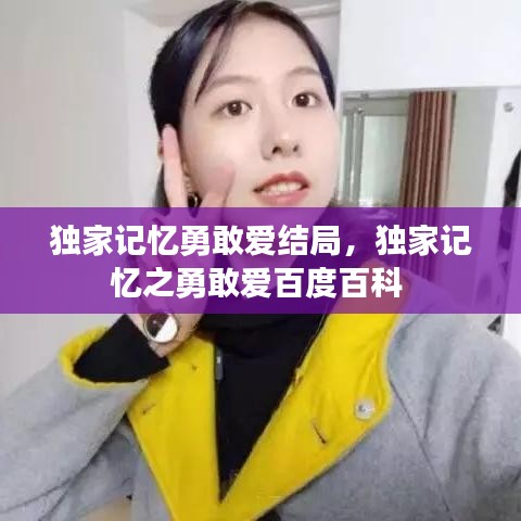 独家记忆勇敢爱结局，独家记忆之勇敢爱百度百科 