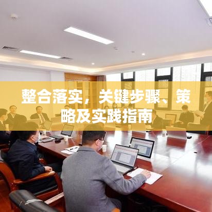 整合落实，关键步骤、策略及实践指南