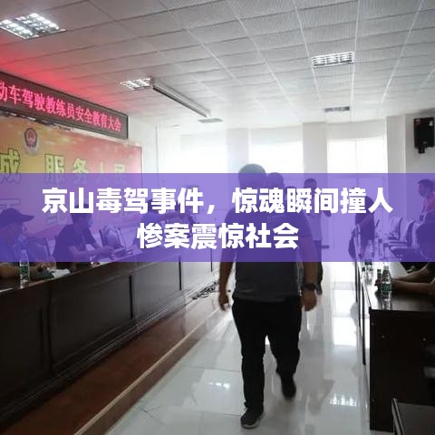 京山毒驾事件，惊魂瞬间撞人惨案震惊社会